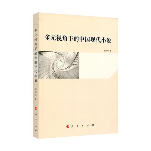 多元視角下的中國現(xiàn)代小說