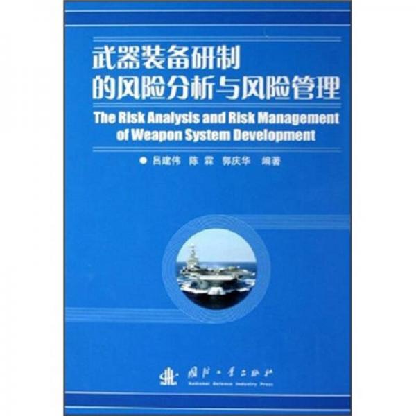 武器装备研制的风险分析与风险管理