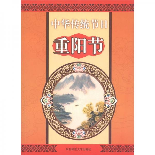 中華傳統(tǒng)節(jié)日：重陽節(jié)