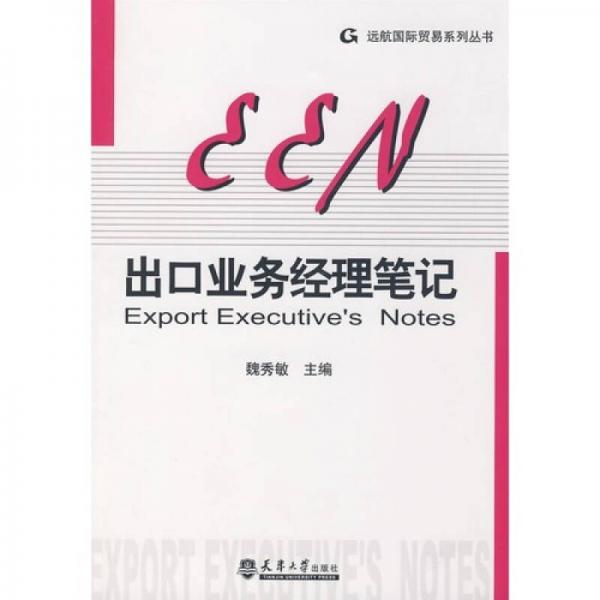 出口業(yè)務(wù)經(jīng)理筆記
