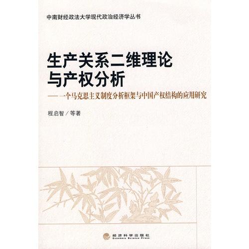 生產(chǎn)關(guān)系二維理論與產(chǎn)權(quán)分析