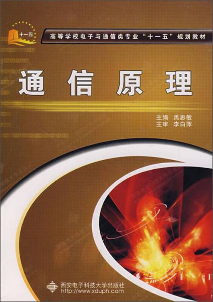 高等学校电子与通信类专业“十一五”规划教材：通信原理