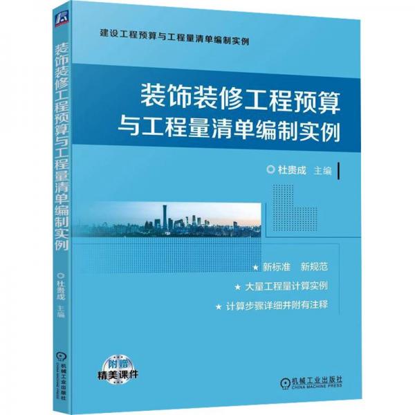 裝飾裝修工程預(yù)算與工程量清單編制實(shí)例/建設(shè)工程預(yù)算與工程量清單編制實(shí)例