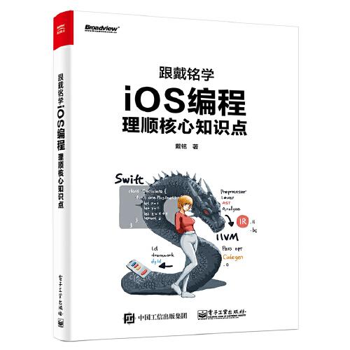 跟戴銘學iOS編程：理順核心知識點