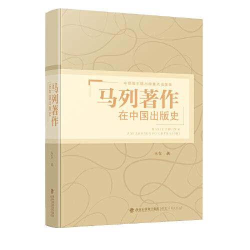 馬列著作在中國出版史