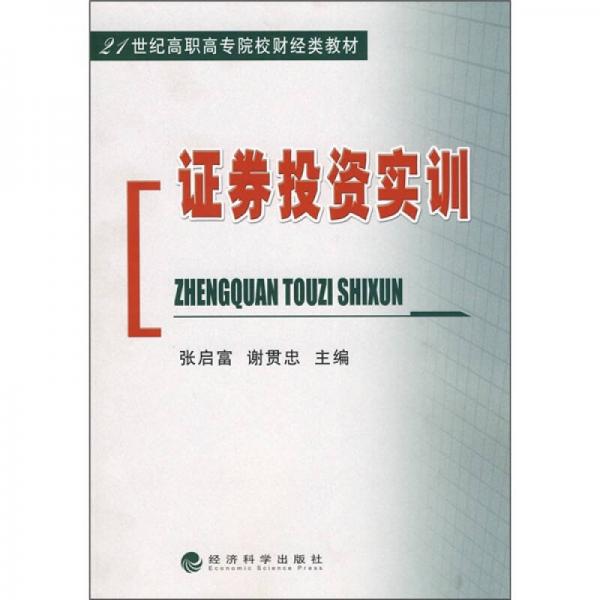 21世纪高职高专院校财经类教材：证券投资实训