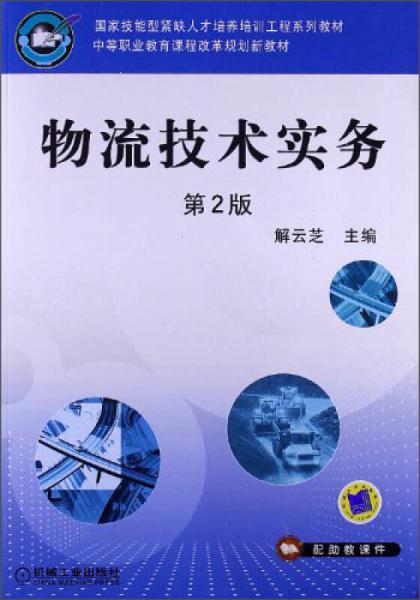 物流技术实务（第2版）/国家技能型紧缺人才培养培训工程系列教材·中等职业教育课程改革规划新教材