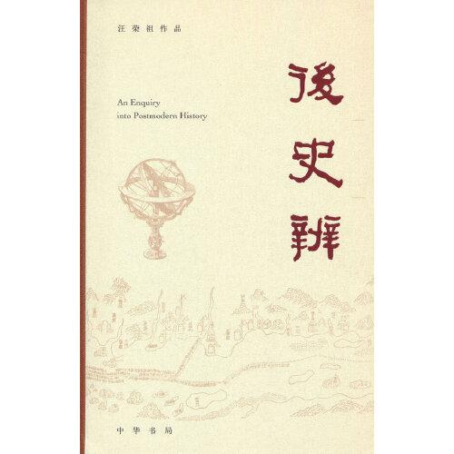 后史辨（汪榮祖作品  精裝）