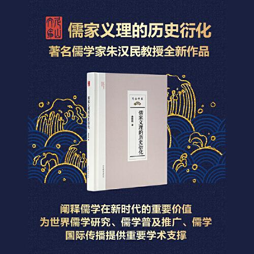 儒家義理的歷史衍化（尼山世界儒學中心學術叢書）