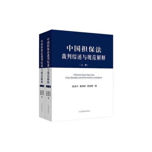 中国担保法裁判综述与规范解释