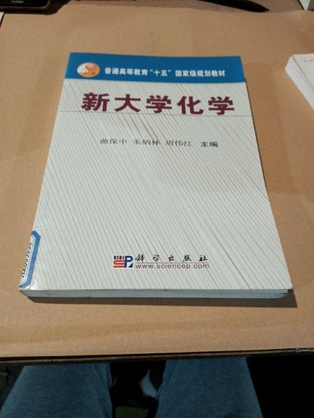 新大學(xué)化學(xué)