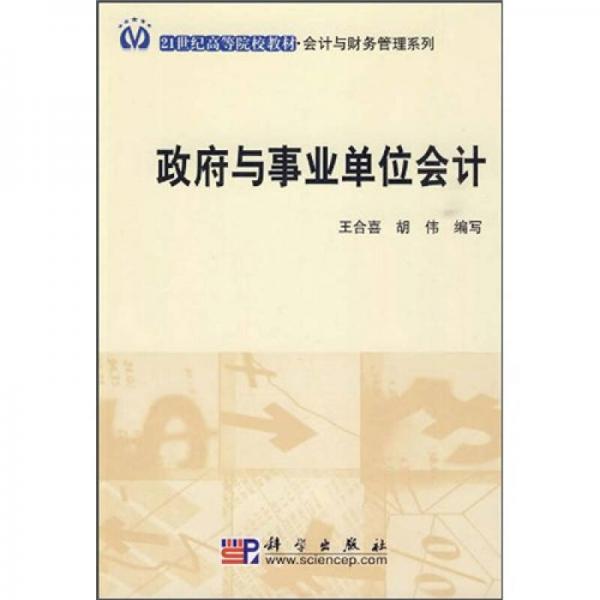 21藥書高等院校教材·會計與財務(wù)管理系列：政府與事業(yè)單位會計
