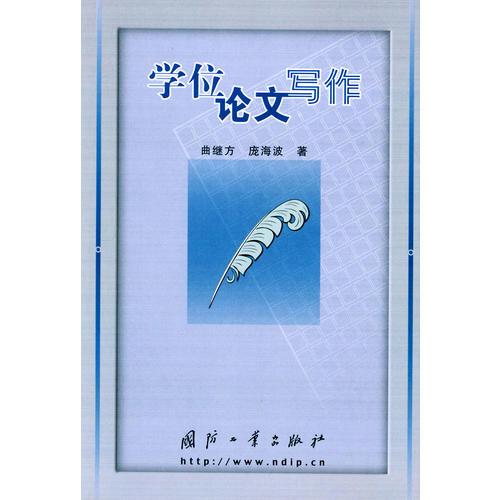 學(xué)位論文寫作