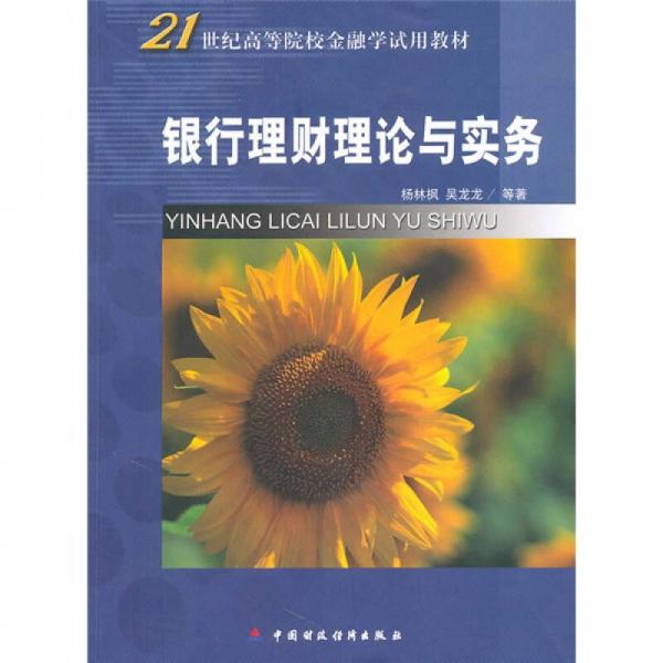 銀行理財(cái)理論與實(shí)務(wù)