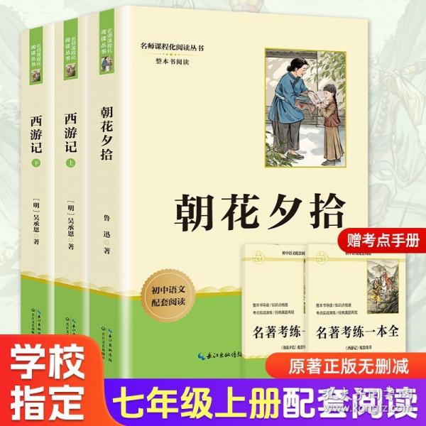 朝花夕拾 七年級上冊課外閱讀名著魯迅原著正版未刪減完整版初中語文課外讀物初一名著閱讀書籍