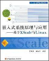 嵌入式系统原理与应用:基于XScale与Linux