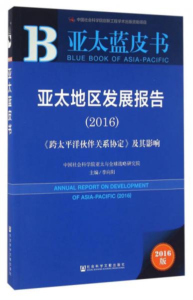 亚太地区发展报告（2016）：《跨太平洋伙伴关系协定》及其影响