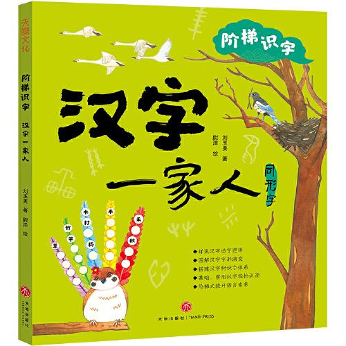 階梯識字 漢字一家人