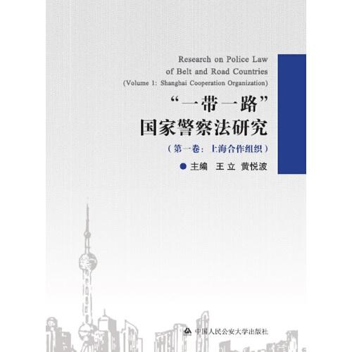 “一帶一路”國家警察法研究（第一卷：上海合作組織）