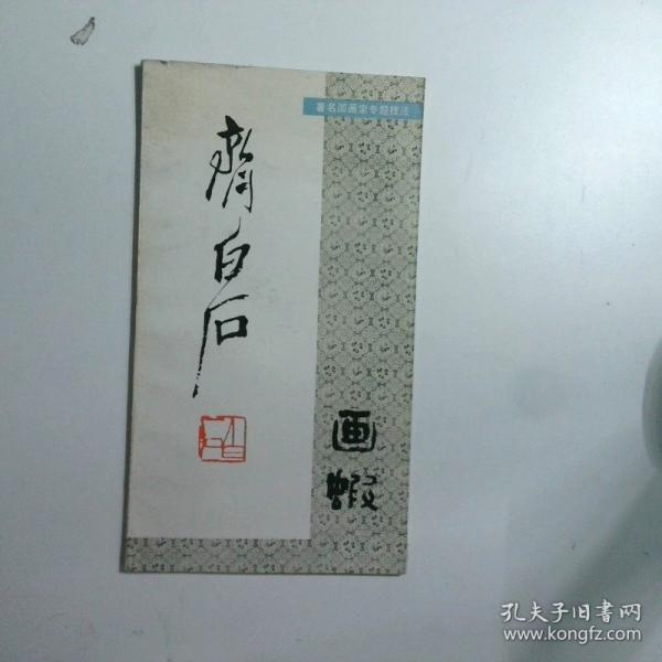 齐白石画虾