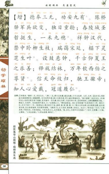 中国传统文化经典书系·中国传统蒙学精华注音全本：幼学琼林