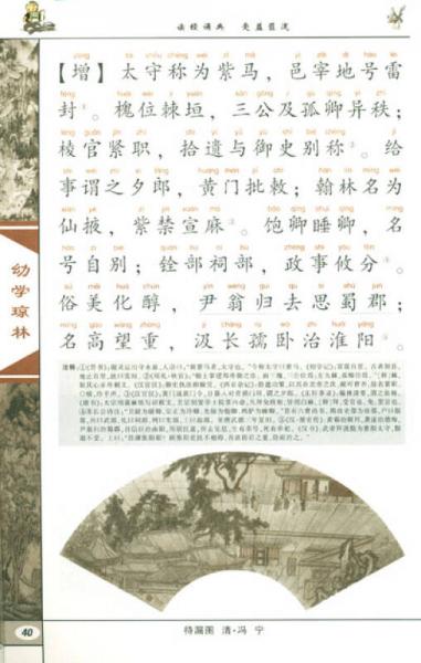 中国传统文化经典书系·中国传统蒙学精华注音全本：幼学琼林