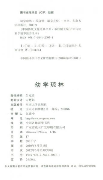 中国传统文化经典书系·中国传统蒙学精华注音全本：幼学琼林