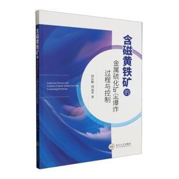 全新正版图书 含磁黄铁矿的金属硫化矿尘爆炸过程与控制田长顺中南大学出版社9787548752523