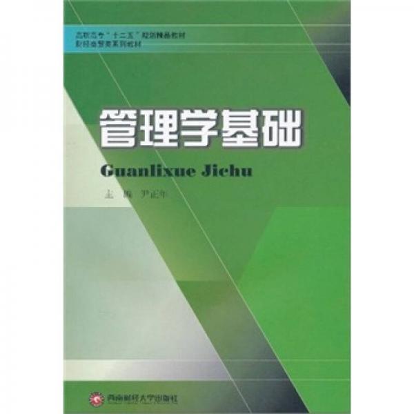 管理學(xué)基礎(chǔ)