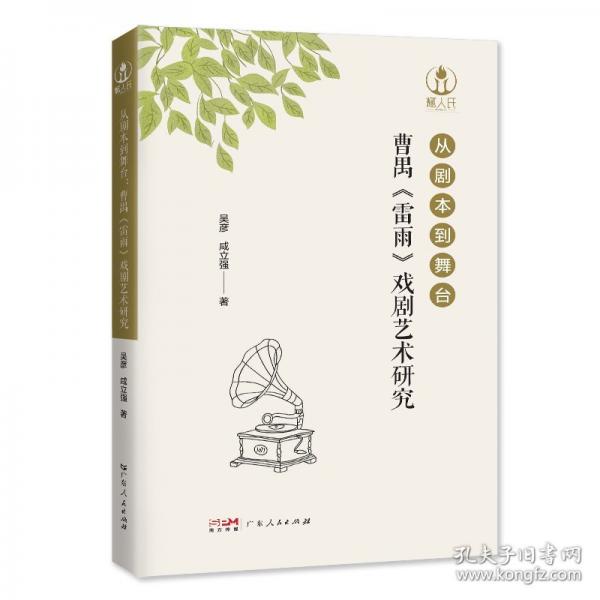 從劇本到舞臺(tái)：曹禺《雷雨》戲劇藝術(shù)研究