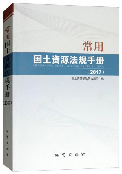 常用国土资源法规手册（2017）