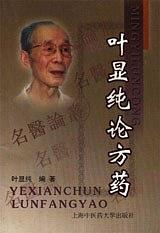 叶显纯论方药——名医论丛