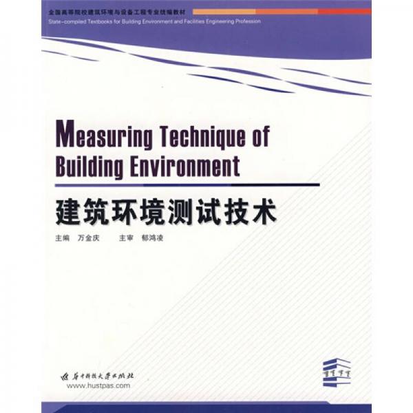全國高等院校建筑環(huán)境與設(shè)備工程專業(yè)統(tǒng)編教材：建筑環(huán)境測試技術(shù)