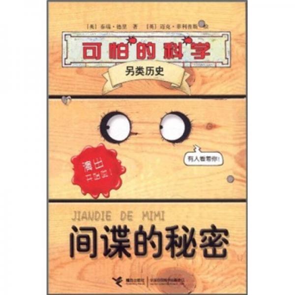 可怕的科學(xué)·另類歷史：間諜的秘密