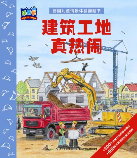 德国儿童情景体验翻翻书：建筑工地真热闹