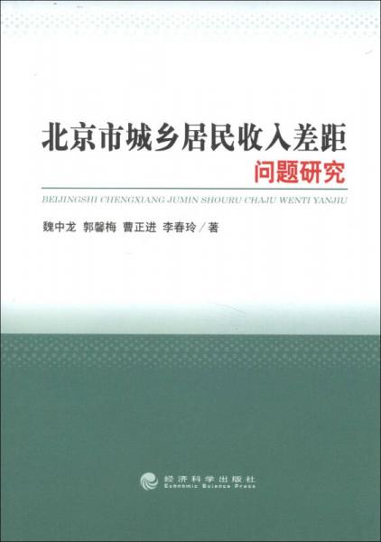 北京市城鄉(xiāng)居民收入差距問(wèn)題研究