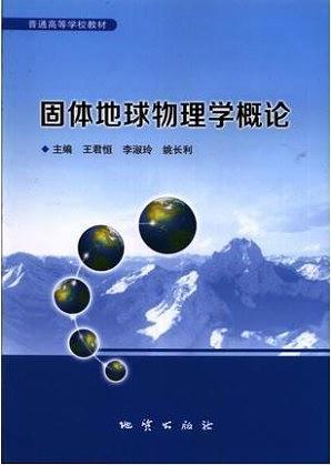 固體地球物理學(xué)概論