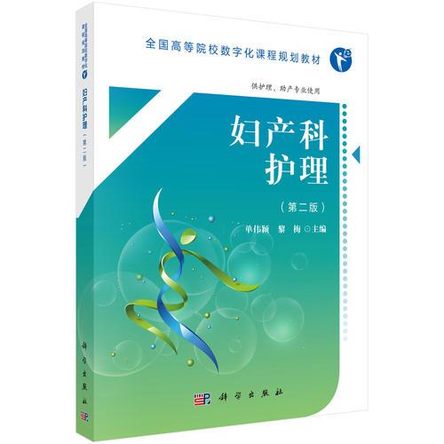 婦產(chǎn)科護(hù)理（第二版）（高數(shù)版）