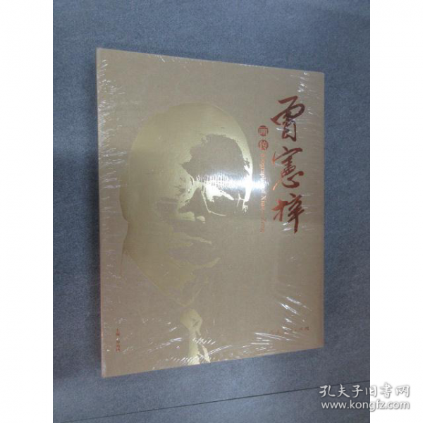 曾憲梓畫(huà)傳