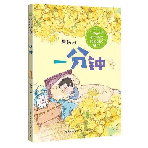 一分鐘：課文作家作品，小學語文教材同步配套讀物（一年級下冊)