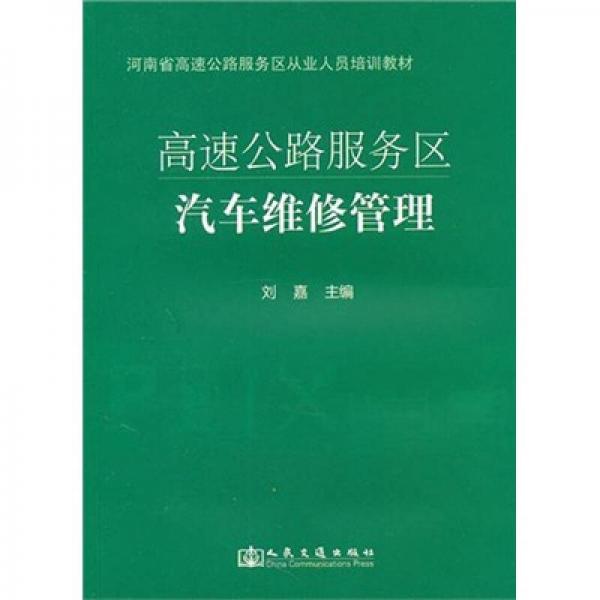 河南省高速公路服務(wù)區(qū)從業(yè)人員培訓(xùn)教材（全7冊(cè)）