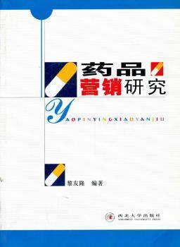 藥品營(yíng)銷研究