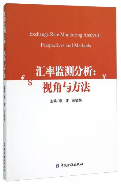 匯率監(jiān)測分析：視角與方法