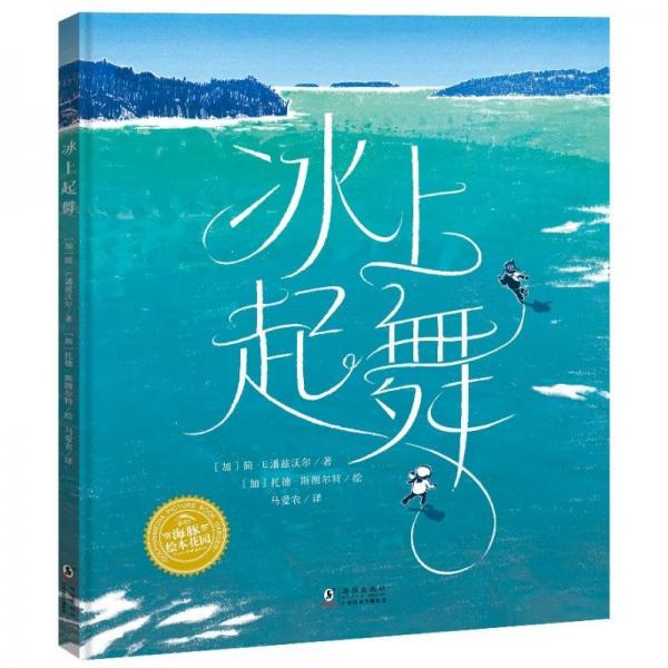 的旅程：冰上起舞（精） 繪本 簡·e.潘茲沃爾 新華正版