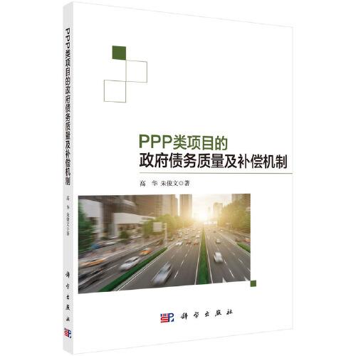 PPP類項(xiàng)目的政府債務(wù)質(zhì)量及補(bǔ)償機(jī)制