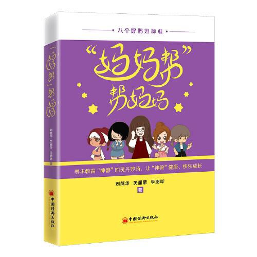 “媽媽幫”幫媽媽