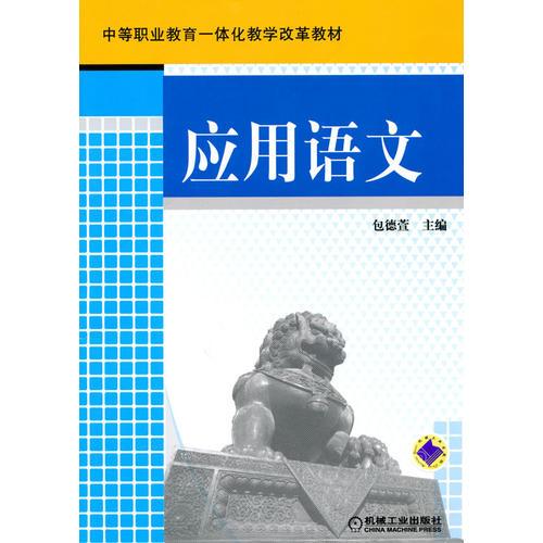應(yīng)用語文