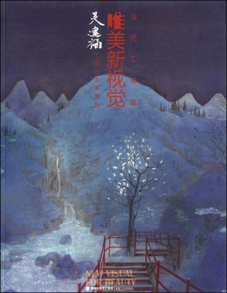 當(dāng)代工筆畫唯美新視覺：吳建福工筆山水畫賞析