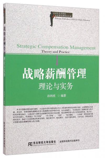 戰(zhàn)略薪酬管理：理論與實務(wù)/21世紀高等院校人力資源管理精品教材