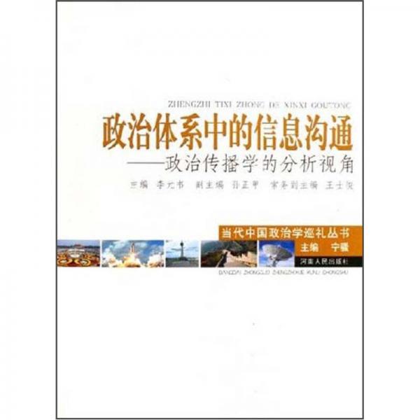 政治體系中的信息溝通